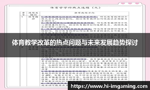 体育教学改革的热点问题与未来发展趋势探讨