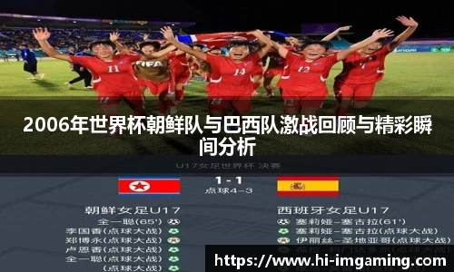 2006年世界杯朝鲜队与巴西队激战回顾与精彩瞬间分析