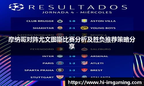 摩纳哥对阵尤文图斯比赛分析及胜负推荐策略分享